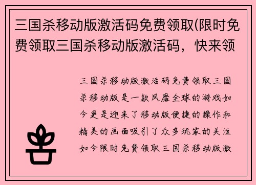 三国杀移动版激活码免费领取(限时免费领取三国杀移动版激活码，快来领取！)