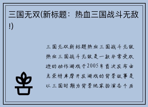 三国无双(新标题：热血三国战斗无敌!)
