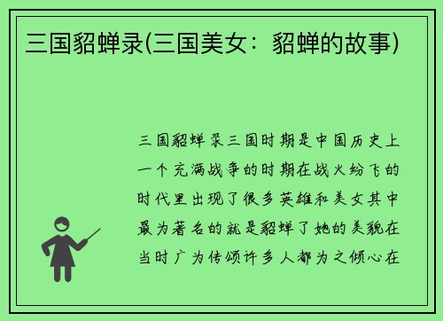 三国貂蝉录(三国美女：貂蝉的故事)