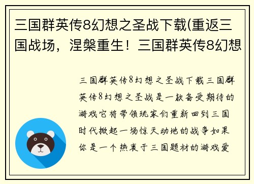 三国群英传8幻想之圣战下载(重返三国战场，涅槃重生！三国群英传8幻想之圣战全新下载！)
