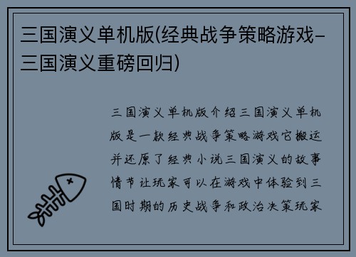 三国演义单机版(经典战争策略游戏-三国演义重磅回归)