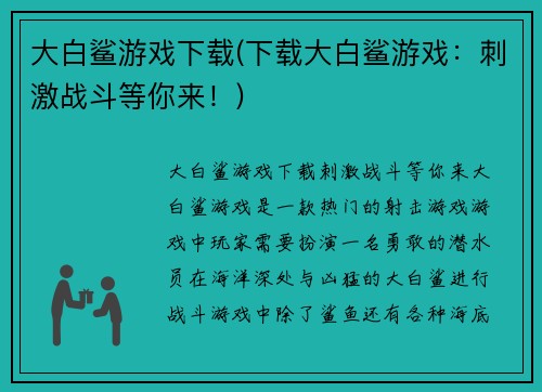 大白鲨游戏下载(下载大白鲨游戏：刺激战斗等你来！)