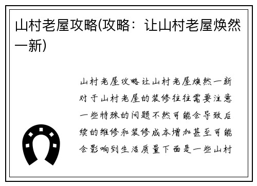 山村老屋攻略(攻略：让山村老屋焕然一新)