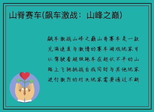 山脊赛车(飙车激战：山峰之巅)