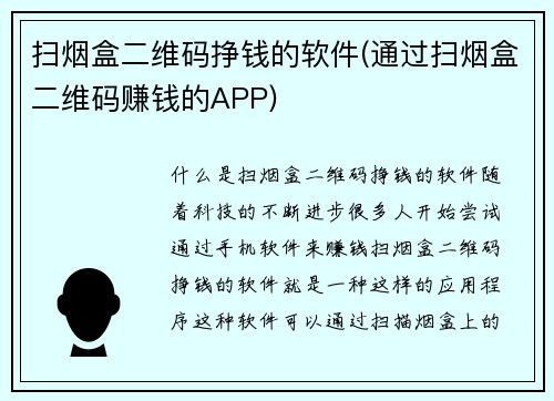 扫烟盒二维码挣钱的软件(通过扫烟盒二维码赚钱的APP)
