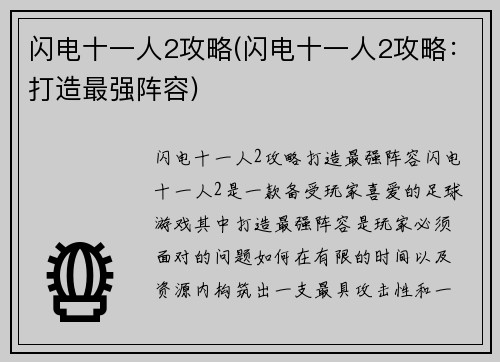 闪电十一人2攻略(闪电十一人2攻略：打造最强阵容)
