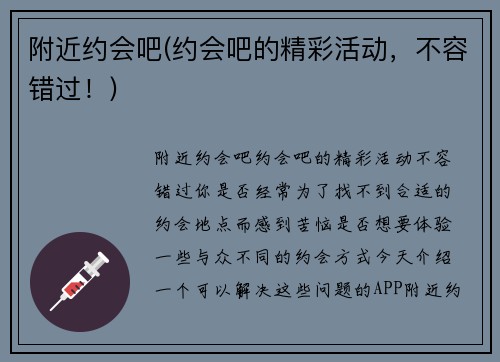 附近约会吧(约会吧的精彩活动，不容错过！)