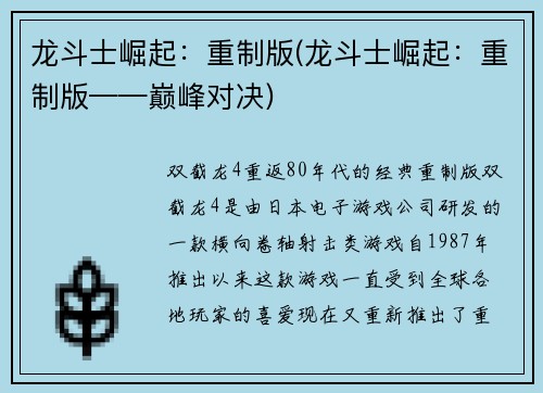 龙斗士崛起：重制版(龙斗士崛起：重制版——巅峰对决)