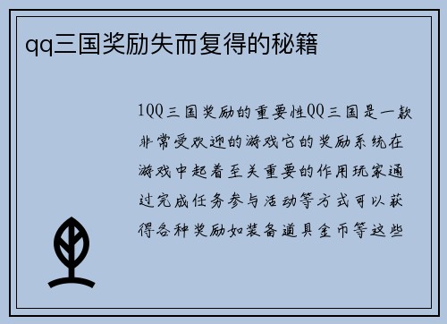 qq三国奖励失而复得的秘籍