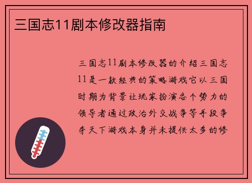 三国志11剧本修改器指南