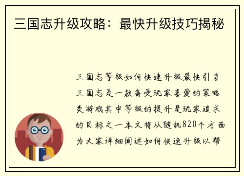 三国志升级攻略：最快升级技巧揭秘