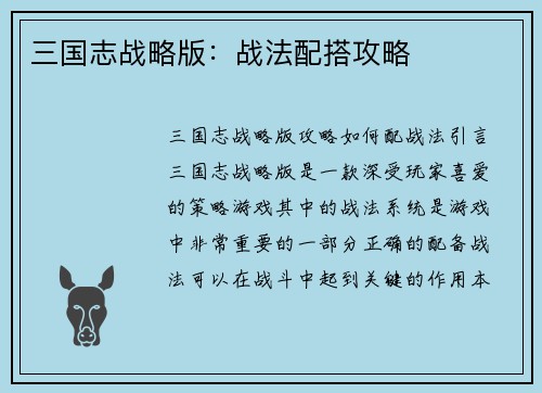 三国志战略版：战法配搭攻略