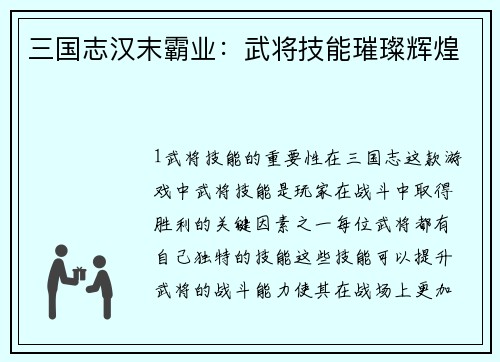 三国志汉末霸业：武将技能璀璨辉煌