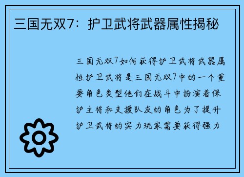 三国无双7：护卫武将武器属性揭秘