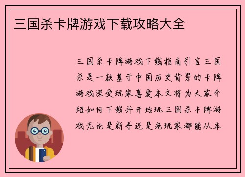三国杀卡牌游戏下载攻略大全