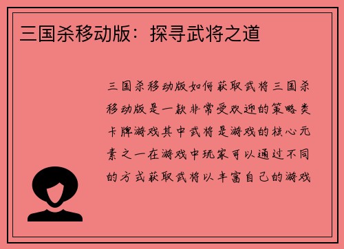 三国杀移动版：探寻武将之道