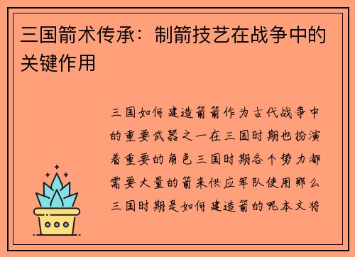 三国箭术传承：制箭技艺在战争中的关键作用