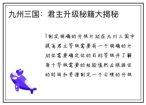 九州三国：君主升级秘籍大揭秘