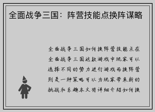 全面战争三国：阵营技能点换阵谋略